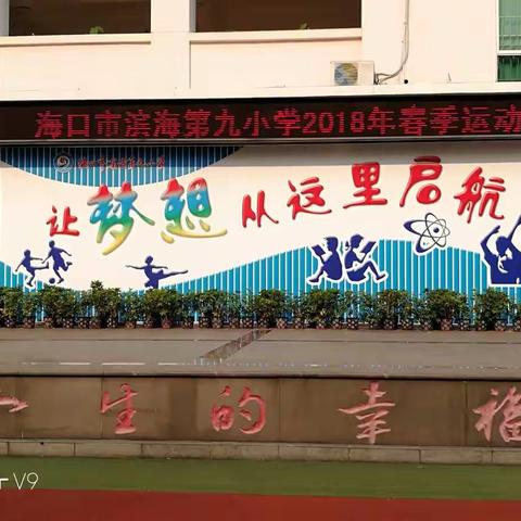 新时代 新气象 常运动 强体魄-------海口市滨海第九小学举行2018年春季运动会