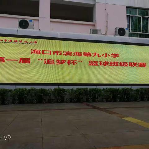 海口市滨海第九小学第一届“追梦杯”六年级班级篮球联赛