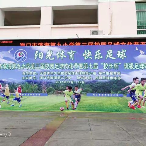 阳光体育 快乐足球--海口市滨海第九小学第七届“校长杯”班级足球联赛