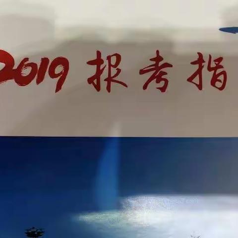 许庄初中2019年中考志愿填报说明