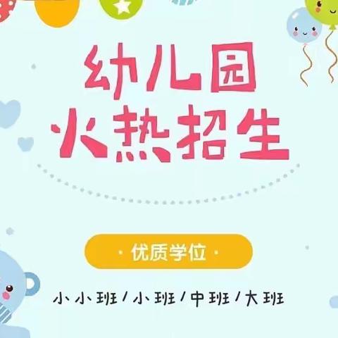 ❤️格林童话幼儿园❤️2023年春季招生报名开始啦！！！👏👋👏👏👏👏