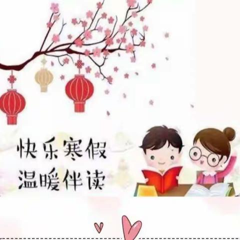 临朐县龙岗小学学生寒假生活指导