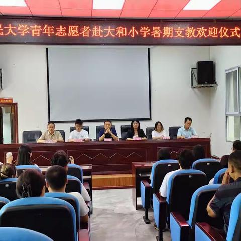 中国人民大学青年志愿者赴大和小学暑期支教