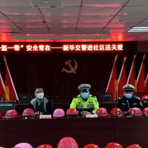“一盔一带”安全常在—新华交警进社区送关爱