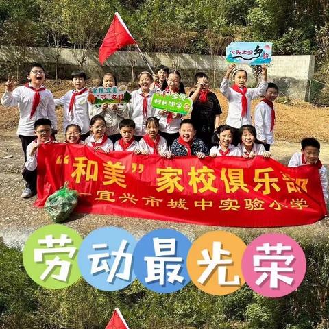 固本铸魂 兴劳育劳——记宜兴城中实验小学三（4）中队“和美”家校俱乐部活动