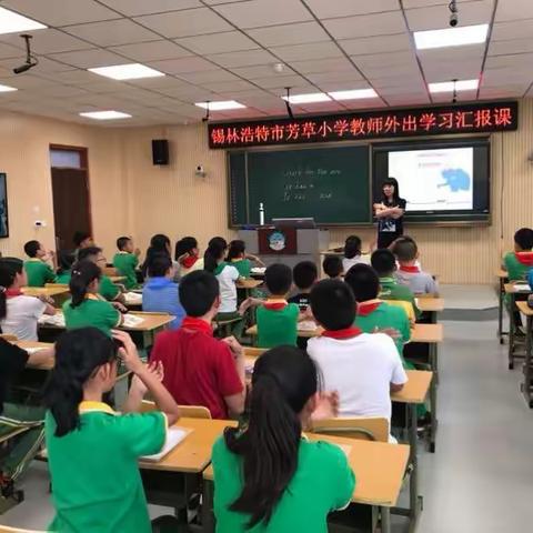 取长补短促教学，提升质量待花开——芳草小学教师外出学习汇报课