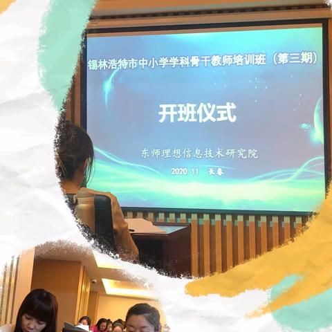 为教育立心，做一个智慧的教育者——锡市芳草小学教师赴长春参加“锡市中小学骨干教师培训”剪影