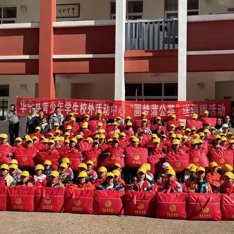 绵绵牵挂冬阳暖  铭恩奋学报亲哺——华宁县青少年学生校外活动中心“圆梦蒲公英”送温暖活动