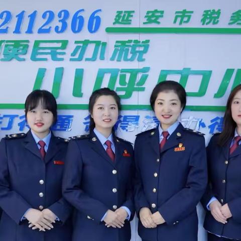 延安市税务局便民办税小呼中心成立两周年