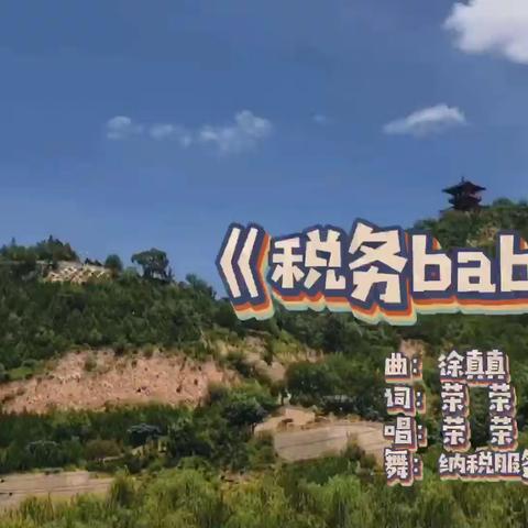 国家税务总局延安市税务局《画画的baby》税务版重磅来袭