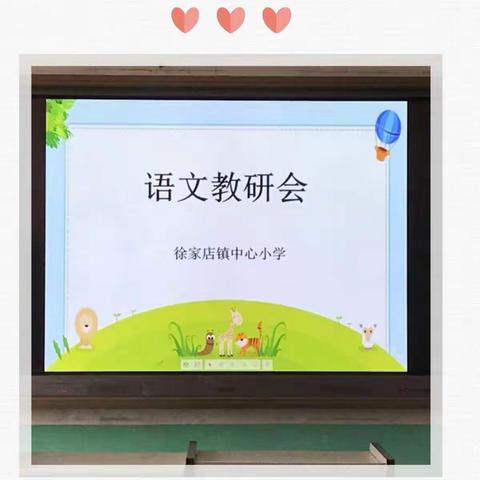 春暖花开，教研绽彩 ——记徐家店镇中心小学语文教研活动