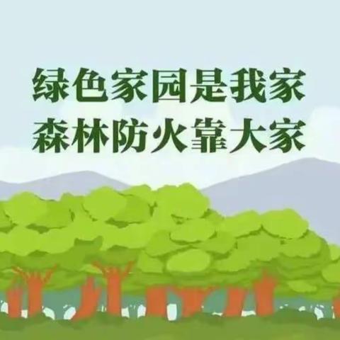 让绿色拥抱大地，让火灾远离森林——记徐家店小学2022年春季森林防火主题教育活动