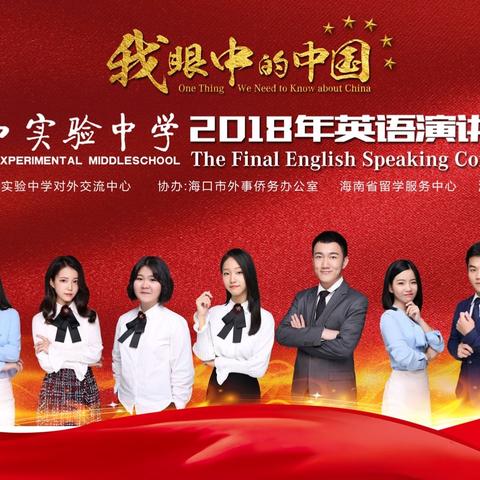 我为辉煌中国代言——海口实验中学2018年英语演讲总决赛圆满落幕