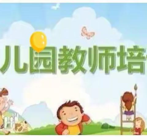 幼儿成长教师先行 --🌻金子中心幼儿园教师培训🌻