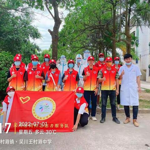 7月1日，等台风的一天，我们吴川市向阳志愿服务队受邀王村港卫生院，协助进行中小学核酸检测，活动顺利完成。