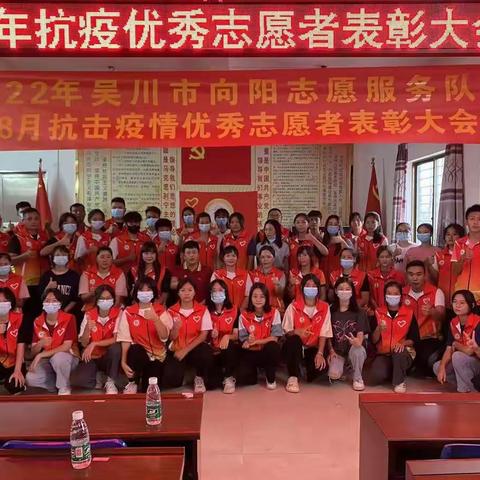 向敢于逆行抗击疫情的一线志愿者们致敬，吴川市向阳志愿服务队表彰大会圆满结束。