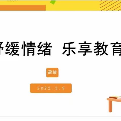 舒缓情绪，乐享教育——卓越班主任工作室每周微分享