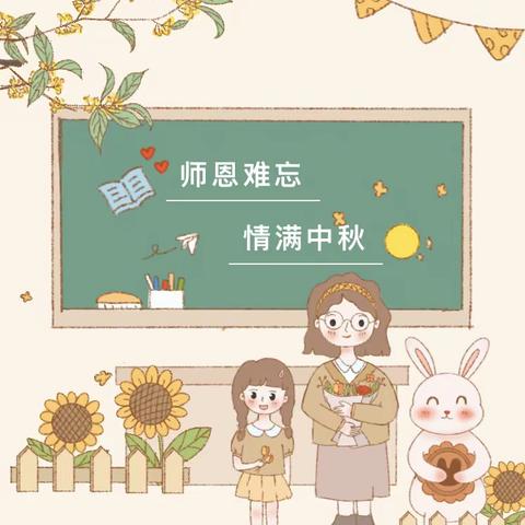 喜迎二十大    共话中秋情——长泰区实验小学中秋主题活动