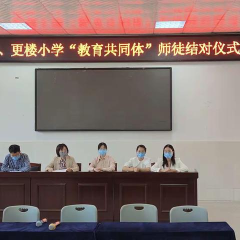 师徒结对传递匠心 亦师亦友携手共进——李家中心小学、更楼小学“教育共同体”师徒结队仪式