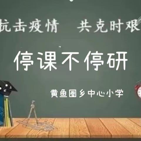 “疫”样研课 一样精彩——黄鱼圈乡中心小学线上研课工作纪实