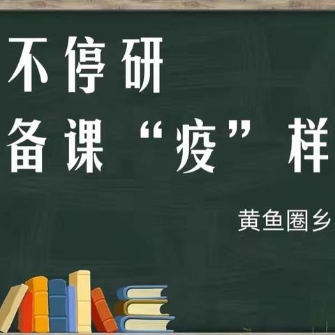 停课不停研，备课“疫”样精彩——黄鱼圈乡中心小学线上集体备课工作纪实（十）