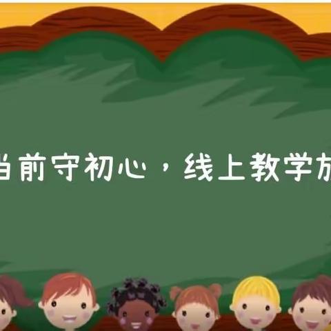 疫情当前守初心，线上教学放光彩——黄鱼圈乡中心小学网络授课纪实