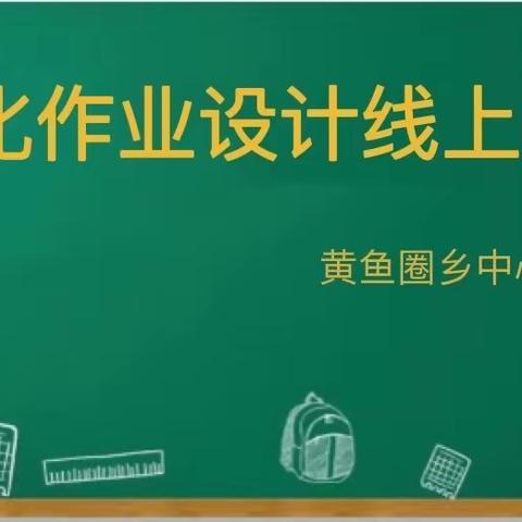 停课不停学，停课不停研 ——黄鱼圈乡中心小学开展优化作业设计线上学习研讨（七）