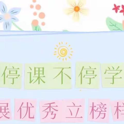 停课不停学，展优秀立榜样 ——黄鱼圈乡中心小学网络授课纪实（六）之作业评比周活动