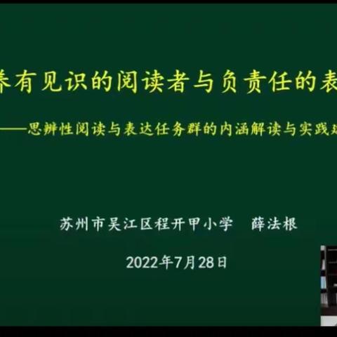 专家导引“思辨性阅读与表达”的内涵解读与实践构建——卢王庄小学语文教研学习系列活动