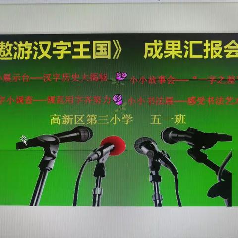 综合性学习：遨游汉字王国——高新三小五1班成果汇报会