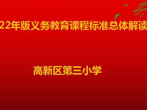 学习新课标 树立新理念 明确新方向----高新三小开展新课标学习活动