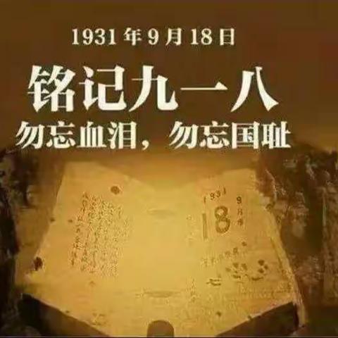 高新三小“纪念九•一八”主题教育活动之系列活动——升国旗、宣誓、签名活动。