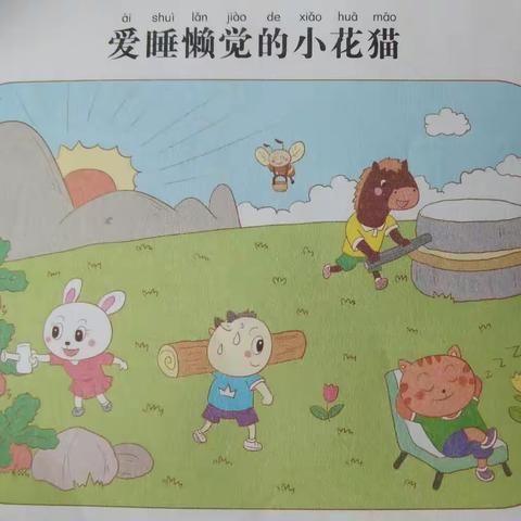 一年级看图写话《爱睡懒觉的小花猫》