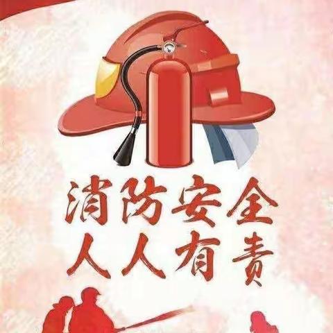 《消防安全》大三班安全教育活动