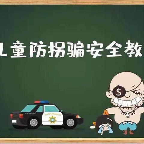 《防拐骗》大三班安全教育活动