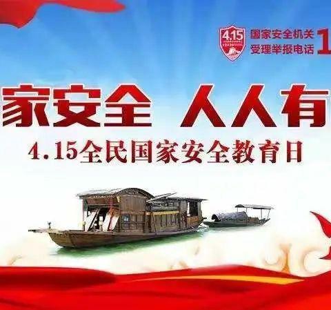 国家安全   人人可为