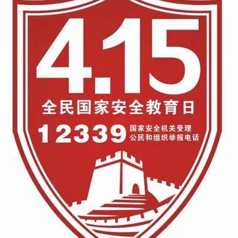“4·15”全民国家安全教育日——国家安全 关系你我