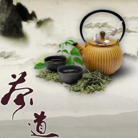 源远茶道 悠悠茶香