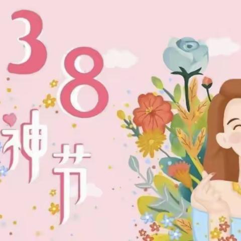 【温馨三月天，浓情“三八”节】——韩山新城尚庄幼儿园“三八”妇女节主题活动