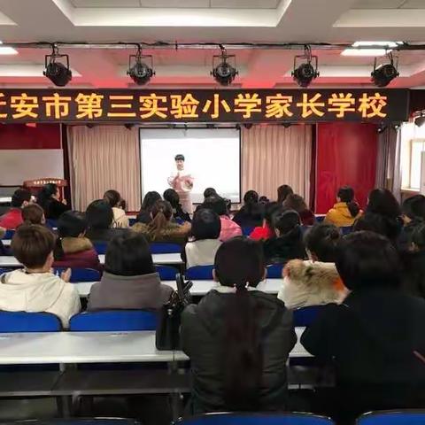 迁安市第三实验小学家长学校活动纪实