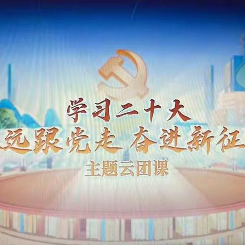 学习二十大 永远跟党走 奋进新征程