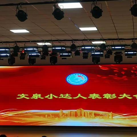 青春须早为，岂能长少年--记济南文泉小学“文泉小达人”表彰大会