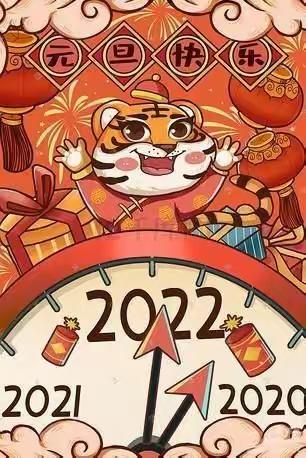 福气满满虎年到，师生携手元旦闹--记文泉小学2021级2班元旦联欢会
