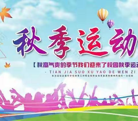 运动燃激情，金秋收获忙--记文泉小学秋季运动会暨采摘节活动