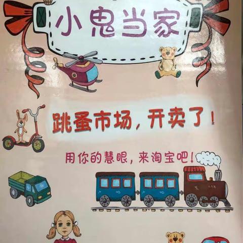 相约数学节，玩转跳蚤市场--记文泉小学2021级2班跳蚤市场活动