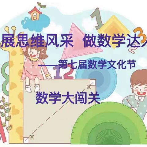 “展思维风采，做数学达人”北京第二实验小学洛阳分校第七届数学文化节