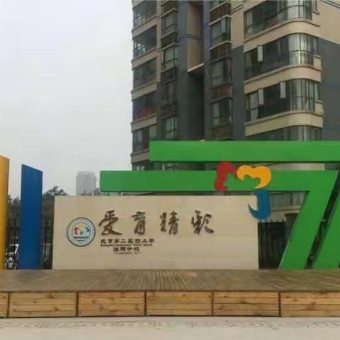 北京第二实验小学洛阳分校英才校区第十六期家长讲堂