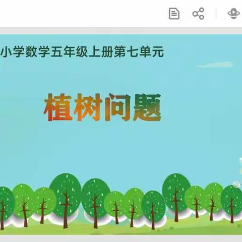 来看看我知道的“植树问题”吧