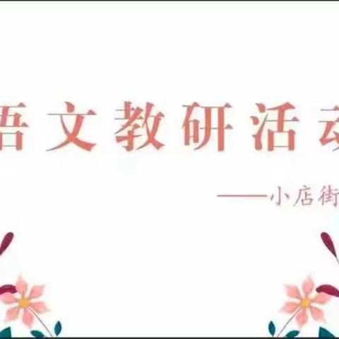 “疫”网情深     研语芬芳 ——小店街道二中小学语文线上教研活动