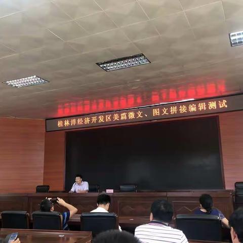 桂林洋开发区举行机关办公人员美篇微文和图文拼接编辑测试